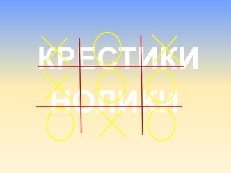 Интеллектуальная математическая игра для 3 класса Крестики – нолики