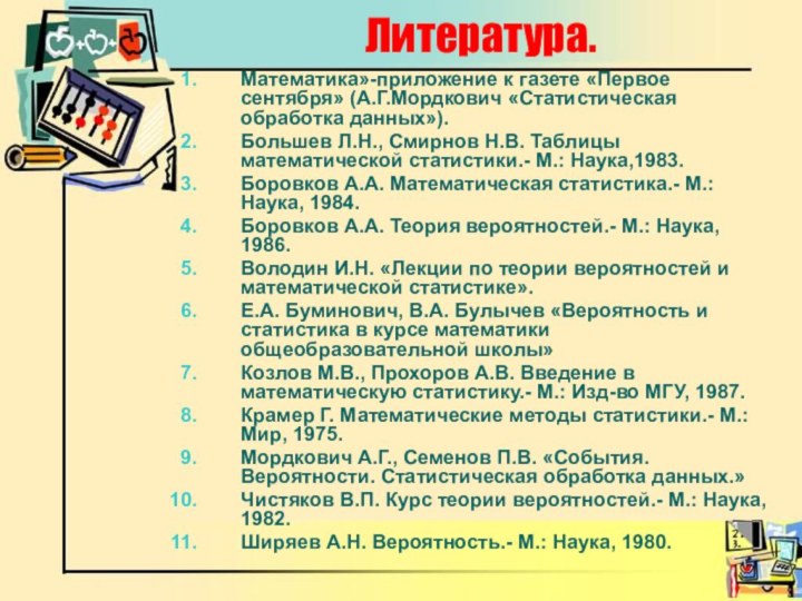 Литература.Математика»-приложение к газете «Первое сентября» (А.Г.Мордкович «Статистическая обработка данных»).Большев Л.Н., Смирнов Н.В.