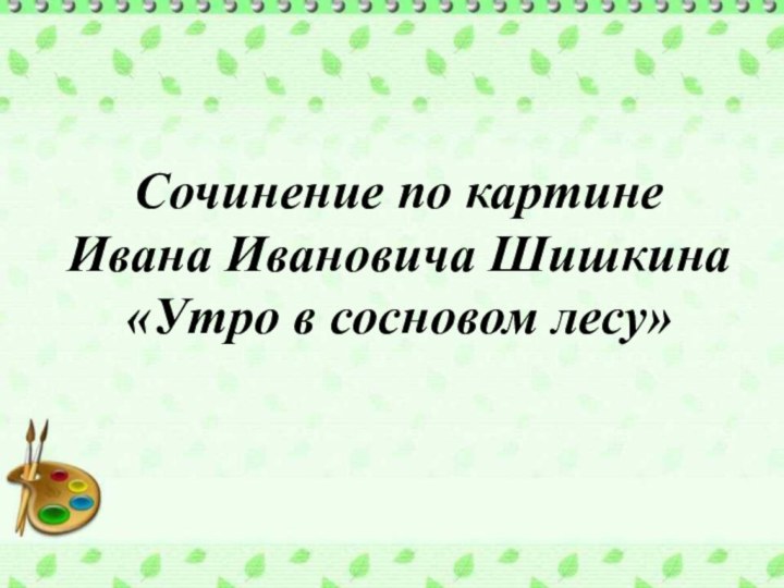 Сочинение по картине Ивана Ивановича Шишкина«Утро в сосновом лесу»