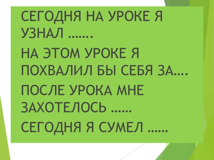 СЕГОДНЯ НА УРОКЕ Я УЗНАЛ …….НА ЭТОМ УРОКЕ Я ПОХВАЛИЛ БЫ СЕБЯ