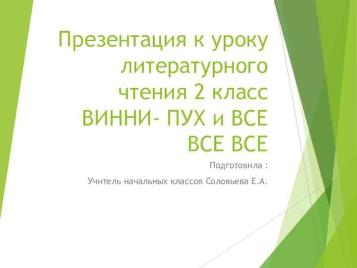 Презентация к уроку литературного чтения 2 класс ВИННИ- ПУХ и ВСЕ ВСЕ