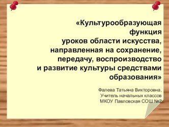 Культурообразующая функция уроков области искусства