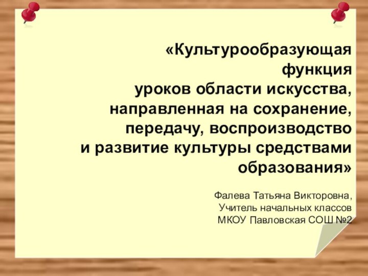 «Культурообразующая функция уроков области искусства, направленная на сохранение, передачу, воспроизводствои развитие культуры