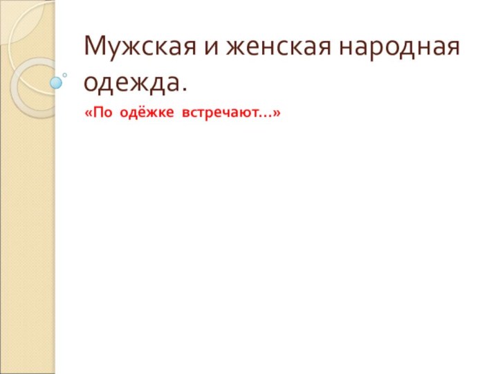 Мужская и женская народная одежда.«По одёжке встречают…»