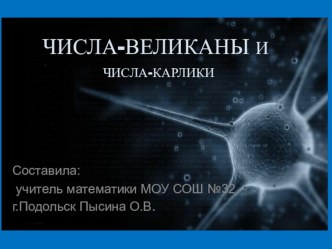 Презентация Числа-великаны и числа-карлики (5-6 класс)