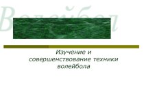 Презентация по Физической культуре на тему Волейбол