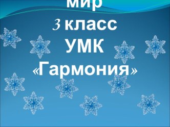 Презентация по окружающему миру на тему Зима в природе (3 класс)