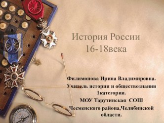 Презентация по истории 7 класс История России 16-18вв.