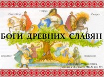 Презентация по литературному чтению Славянские боги