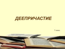 Презентация по русскому языку на тему Деепричастие. Урок повторения(7 класс)