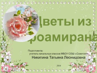 Презентация Цветы из фоамирана