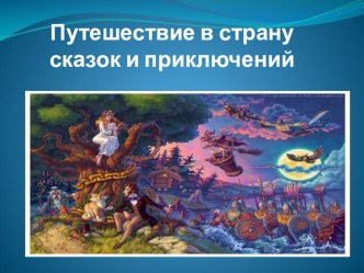 Презентация по Литературному чтению на тему Путешествие в Страну сказок и приключений