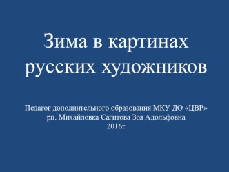 Презентация Зима в картинах русских художников