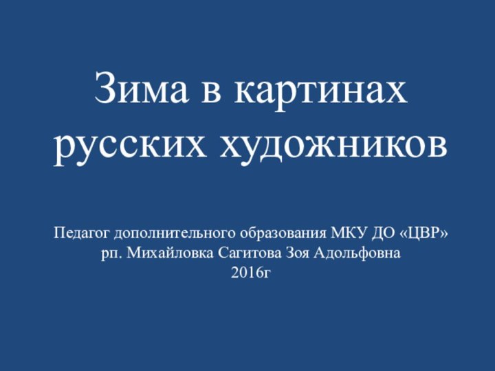 Зима в картинах русских художников  Педагог дополнительного образования МКУ ДО «ЦВР»