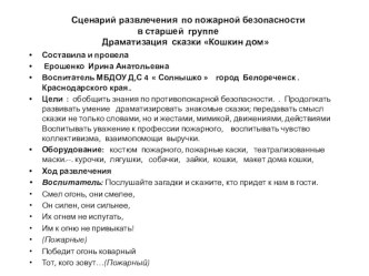 Презентация по пожарной безопасности по сказке Кошкин дом