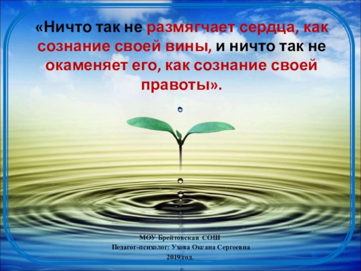 «Ничто так не размягчает сердца, как сознание своей вины, и ничто так