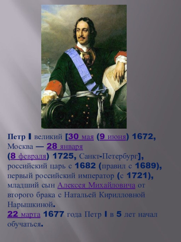 Петр I великий [30 мая (9 июня) 1672, Москва — 28 января