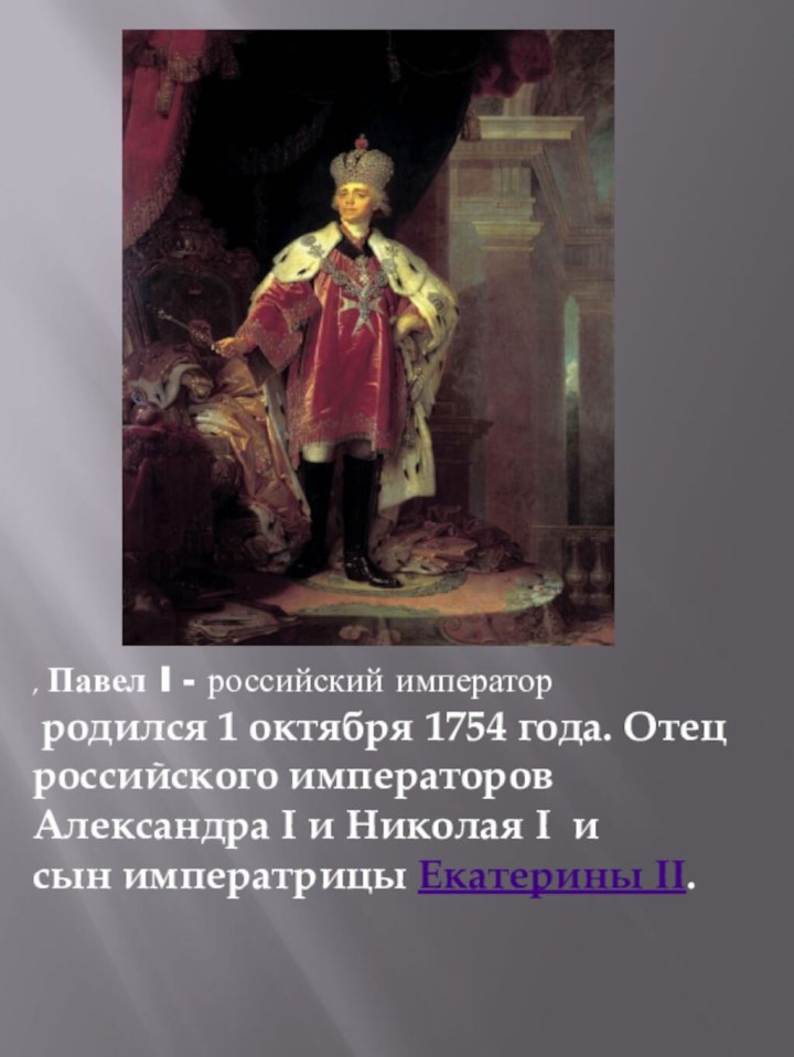 , Павел I - российский император родился 1 октября 1754 года. Отец