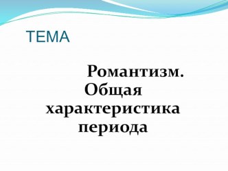 Общая характеристика стиля Романтизм