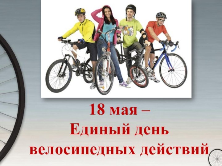 18 мая – Единый день велосипедных действий