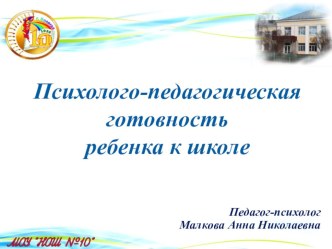 Презентация к родительскому собранию Психолого-педагогическая готовность к школе