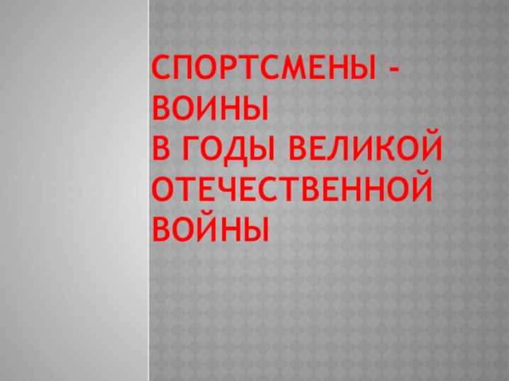 Спортсмены - воины  в годы Великой Отечественной войны