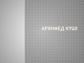 Презентация қазақша Архимеж күші