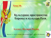 Презентация по истории России. 6 класс. Тема 10: Культурное пространство Европы и культура Руси