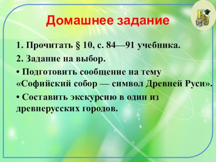 Домашнее задание1. Прочитать § 10, с. 84—91 учебника.2. Задание на выбор.• Подготовить