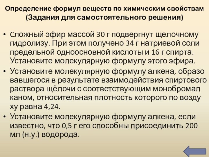 Определение формул веществ по химическим свойствам (Задания для самостоятельного решения)Cлож­ный эфир мас­сой