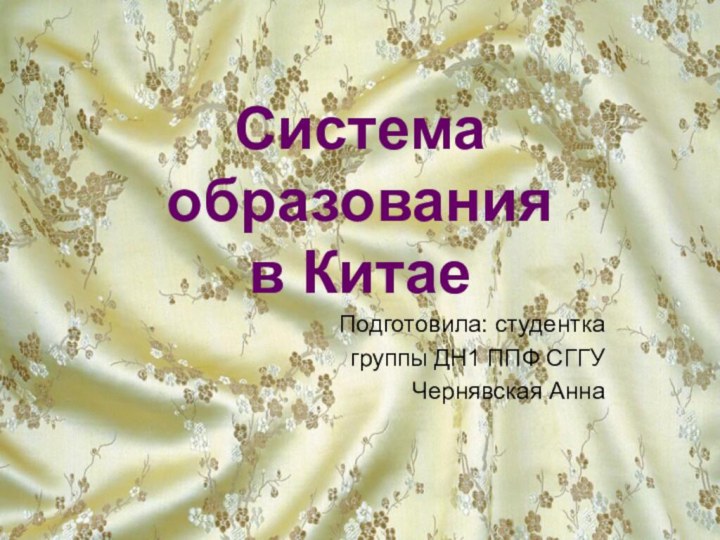 Система образования  в Китае Подготовила: студентка группы ДН1 ППФ СГГУ Чернявская Анна