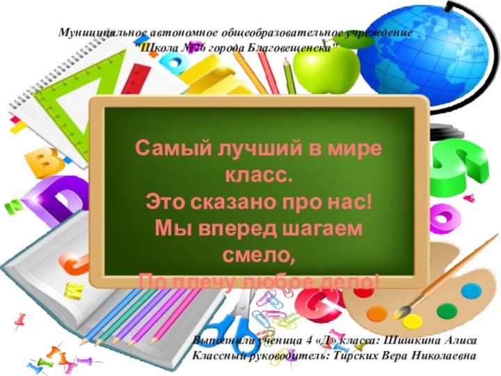 Самый лучший в мире класс.Это сказано про нас!Мы вперед шагаем смело,По плечу