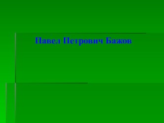 Презентация по литературе Павел Петрович Бажов