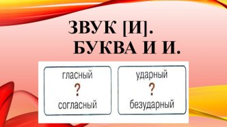 Презентация по литературному чтению на тему Гласная буква И.