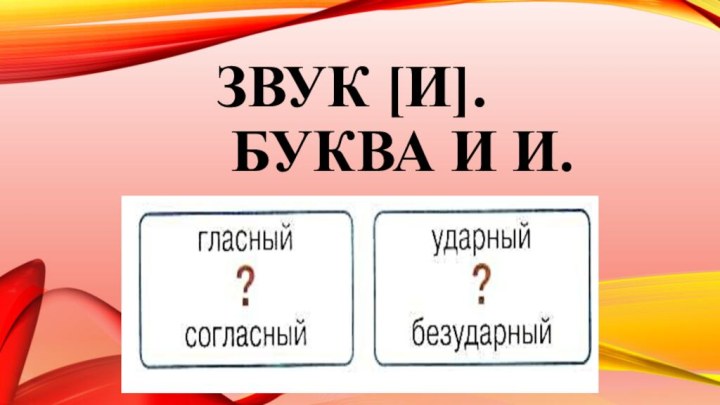 Звук [и].  Буква И и.