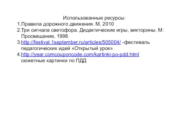 Использованные ресурсы:Правила дорожного движения. М, 2010Три сигнала светофора. Дидактические игры, викторины. М: