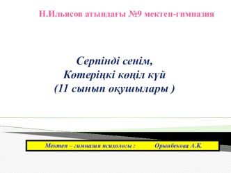 Презентация Серпінді сенім, көтеріңкі көңіл күй