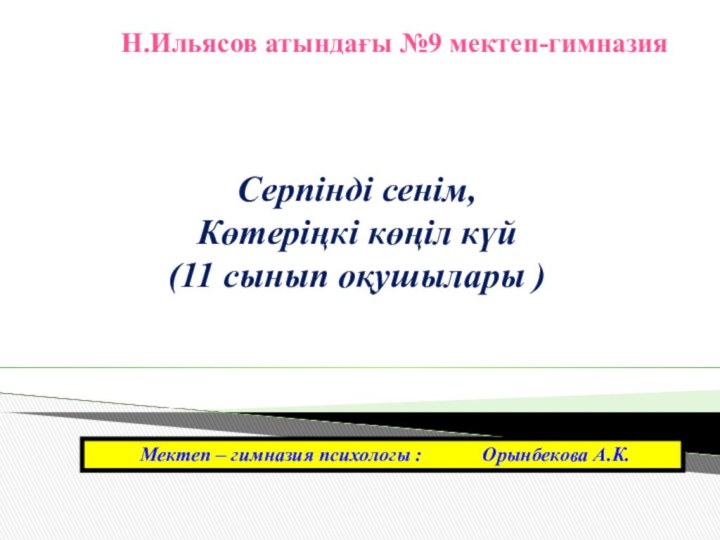 Н.Ильясов атындағы №9 мектеп-гимназия Мектеп – гимназия психологы :