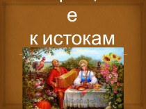 Презентация по музыке на тему Возвращение к истокам (3 класс, УМК Школа XXI века)