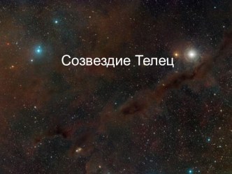 Презентация по теме созвездие Тельца