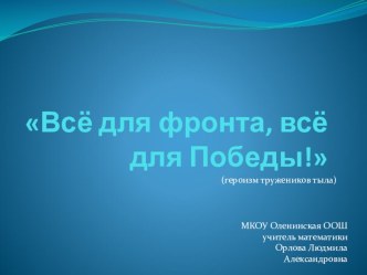 Презентация для классного часа Все для фронта, все для Победы!