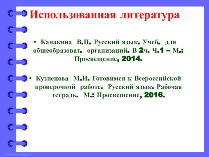 Использованная литература Канакина В.П. Русский язык. Учеб. для общеобразоват. организаций. В 2ч.