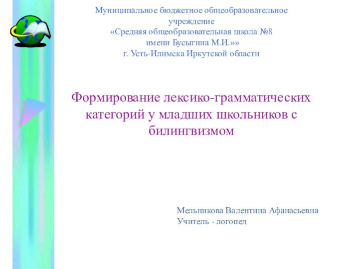 Муниципальное бюджетное общеобразовательное учреждение  «Средняя общеобразовательная школа №8  имени Бусыгина