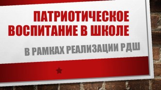 Презентация к выступлению Патриотическое воспитание в условиях сельской школы