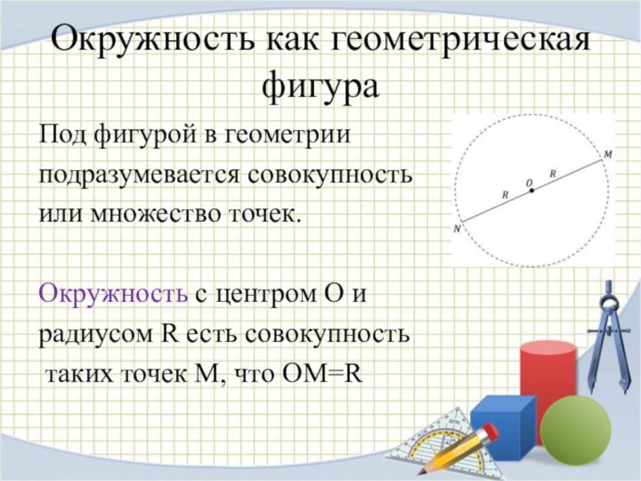 Презентация по теме окружность 8 класс атанасян