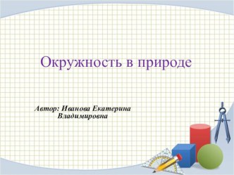 Презентация по математике на тему Окружность в природе (7 класс)