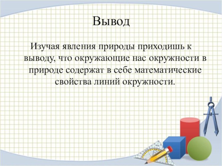 ВыводИзучая явления природы приходишь к выводу, что окружающие нас окружности в природе