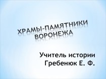 Презентация по краеведению  Храмы-памятники Воронежа