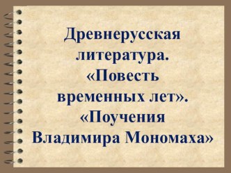 Презентация по литературе на тему Древнерусская литература. Повесть временных лет. Поучения Владимира Мономаха (7 класс)