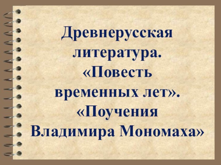 Древнерусская литература. «Повесть  временных лет». «Поучения  Владимира Мономаха»